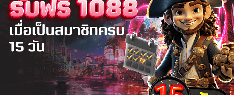สมัครใหม่รับฟรี 1,088