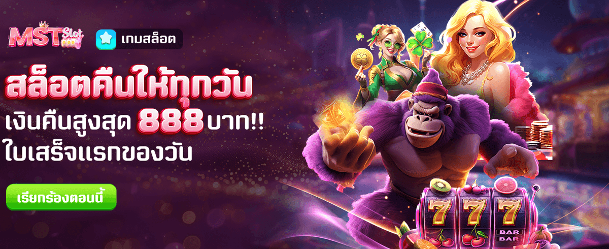 คืนเงินทุกวัน สูงสุด 888